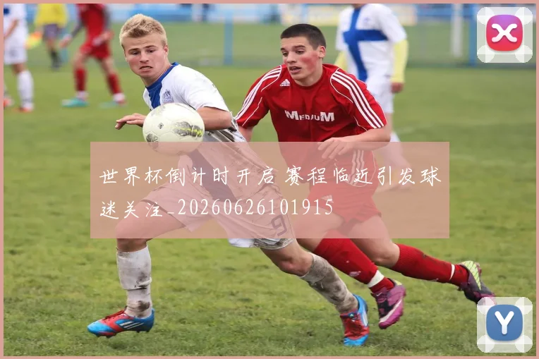 世界杯倒计时开启 赛程临近引发球迷关注_20260626101915