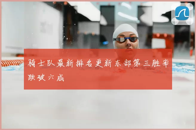 骑士队最新排名更新东部第三胜率跌破六成