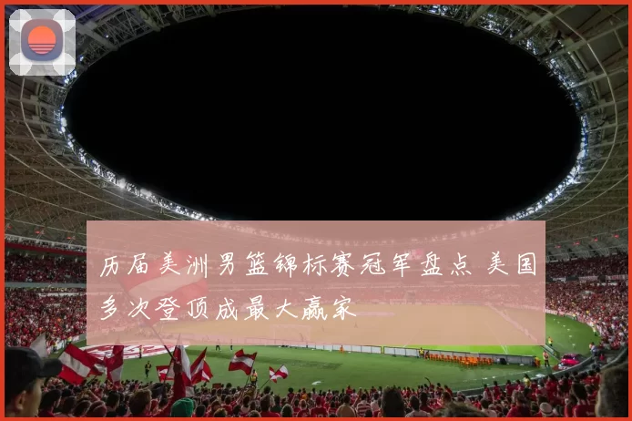 历届美洲男篮锦标赛冠军盘点 美国多次登顶成最大赢家