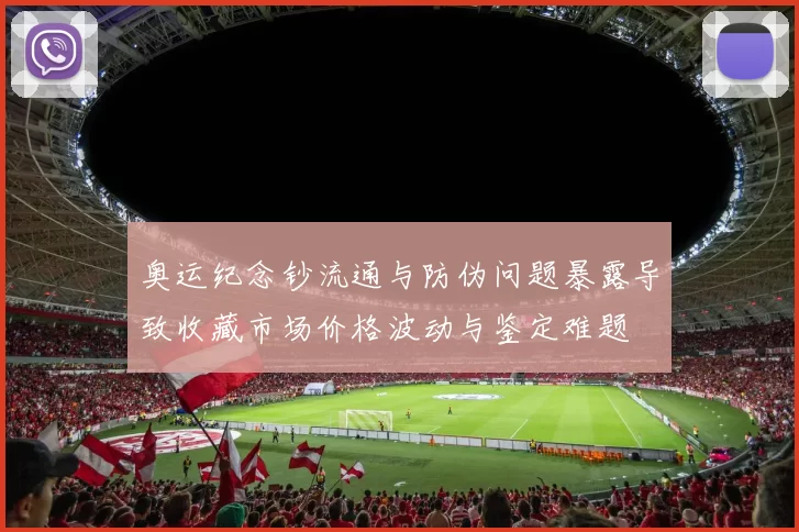 奥运纪念钞流通与防伪问题暴露导致收藏市场价格波动与鉴定难题