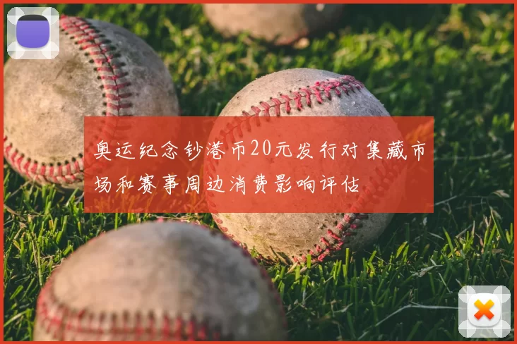 奥运纪念钞港币20元发行对集藏市场和赛事周边消费影响评估