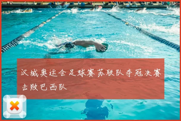 汉城奥运会足球赛苏联队夺冠决赛击败巴西队