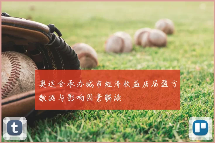 奥运会承办城市经济收益历届盈亏数据与影响因素解读