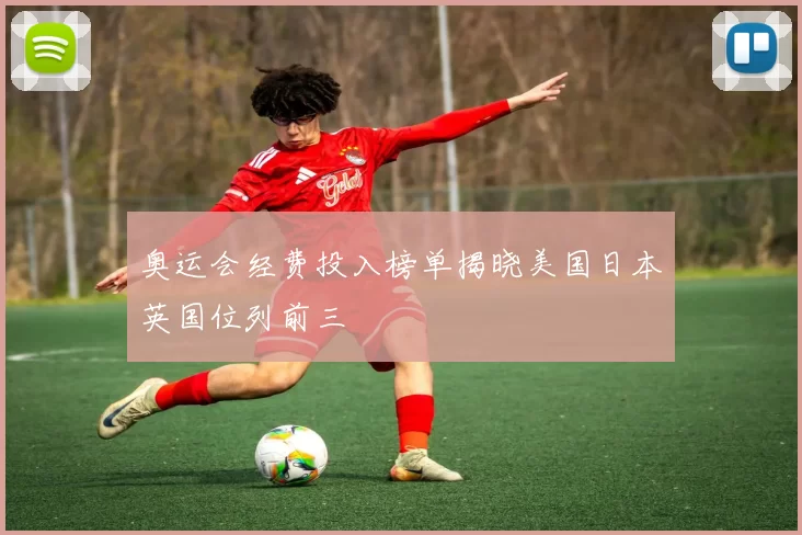 奥运会经费投入榜单揭晓美国日本英国位列前三