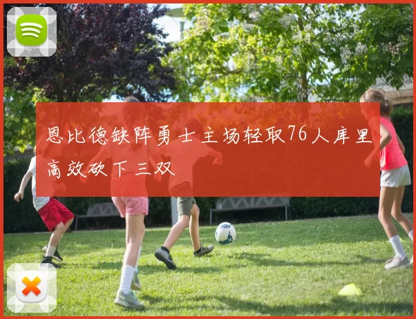 恩比德缺阵勇士主场轻取76人库里高效砍下三双