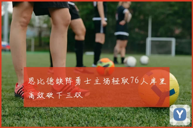 恩比德缺阵勇士主场轻取76人库里高效砍下三双