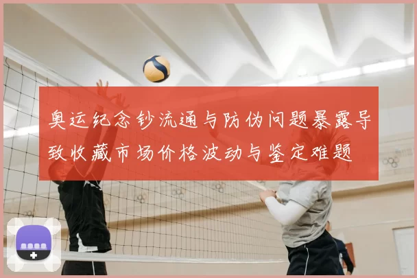 奥运纪念钞流通与防伪问题暴露导致收藏市场价格波动与鉴定难题