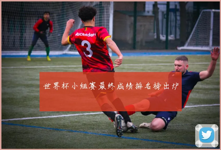 世界杯小组赛最终成绩排名榜出炉