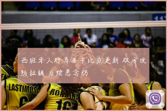 西班牙人对马洛卡比分更新 双方攻防拉锯 后续悬念仍