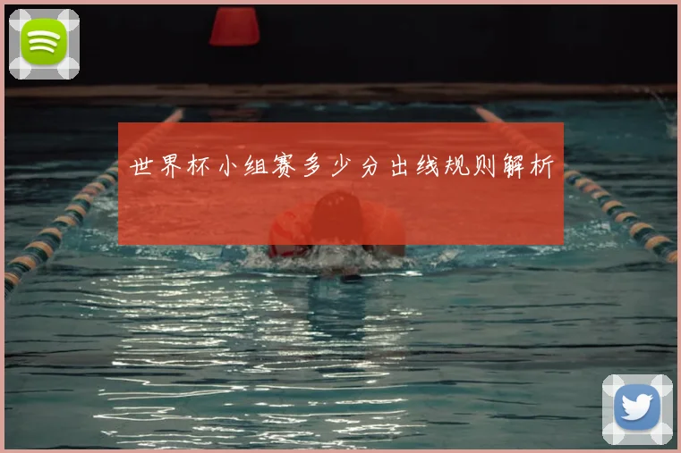 世界杯小组赛多少分出线规则解析