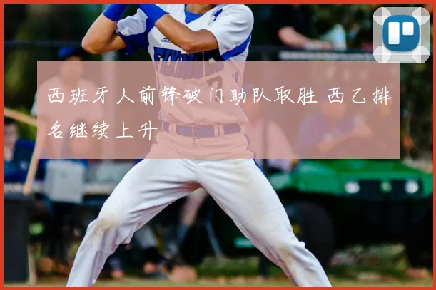 西班牙人前锋破门助队取胜 西乙排名继续上升