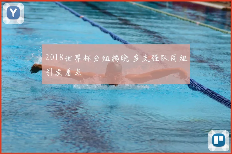 2018世界杯分组揭晓 多支强队同组引发看点