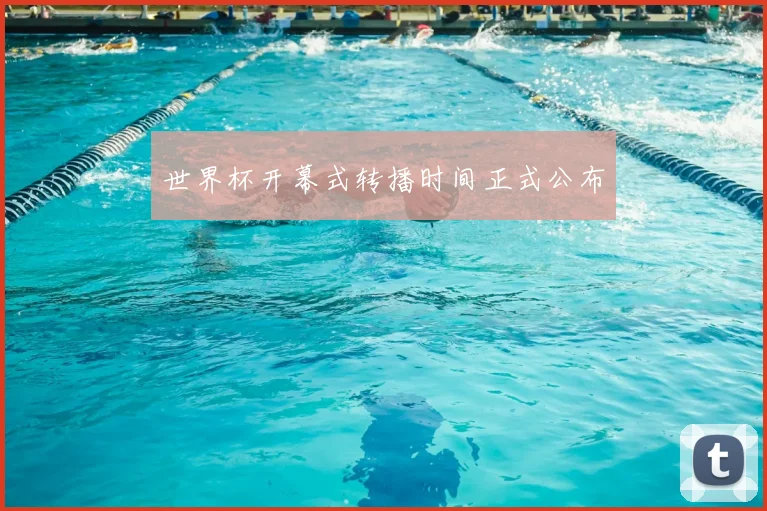 世界杯开幕式转播时间正式公布