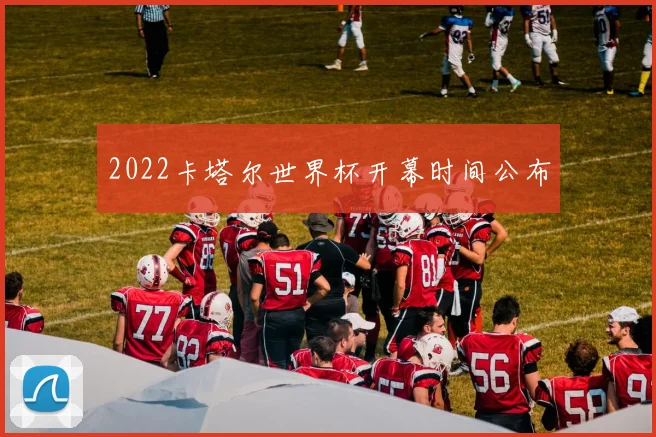 2022卡塔尔世界杯开幕时间公布