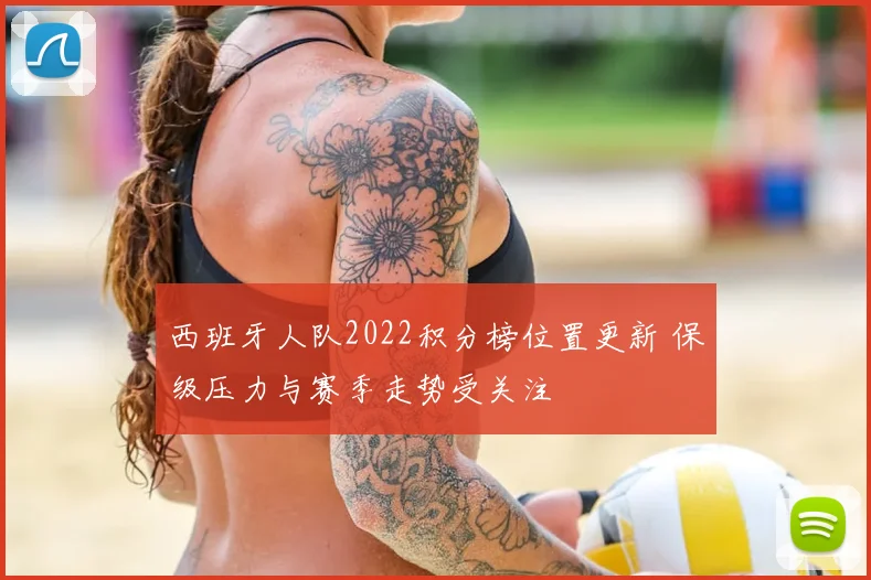 西班牙人队2022积分榜位置更新 保级压力与赛季走势受关注