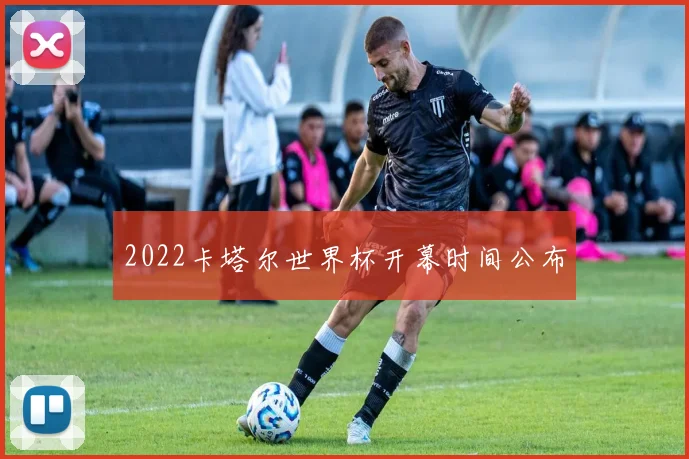 2022卡塔尔世界杯开幕时间公布
