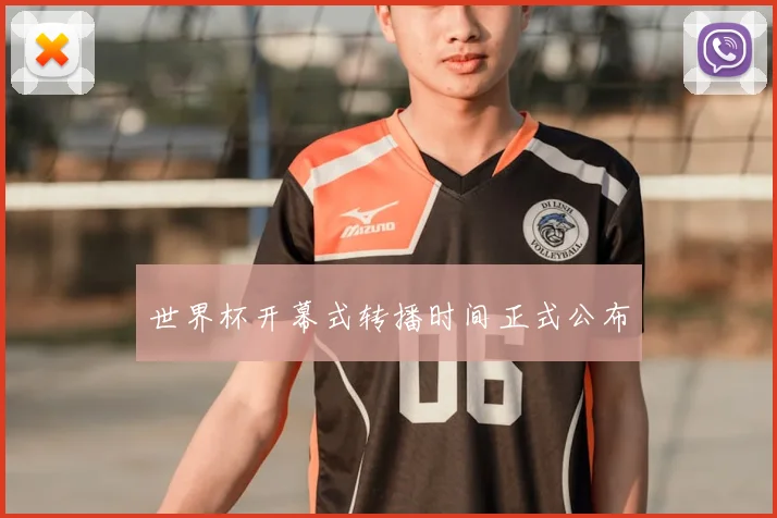世界杯开幕式转播时间正式公布