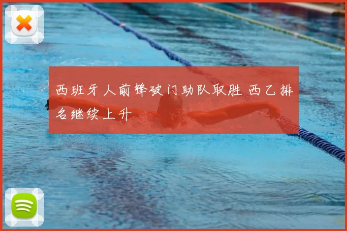 西班牙人前锋破门助队取胜 西乙排名继续上升