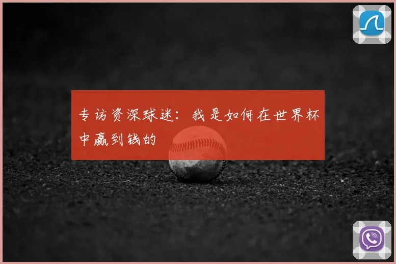 专访资深球迷：我是如何在世界杯中赢到钱的