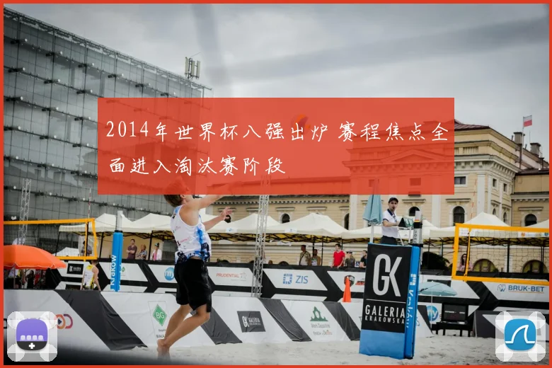 2014年世界杯八强出炉 赛程焦点全面进入淘汰赛阶段